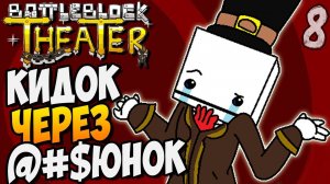 КИДОК ЧЕРЕЗ @#$ЮНОК! ► BattleBlock Theater |8| кооп прохождение