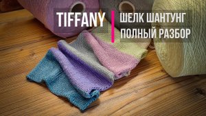 Шелк TIFFANY | Бобинная пряжа | Полный обзор