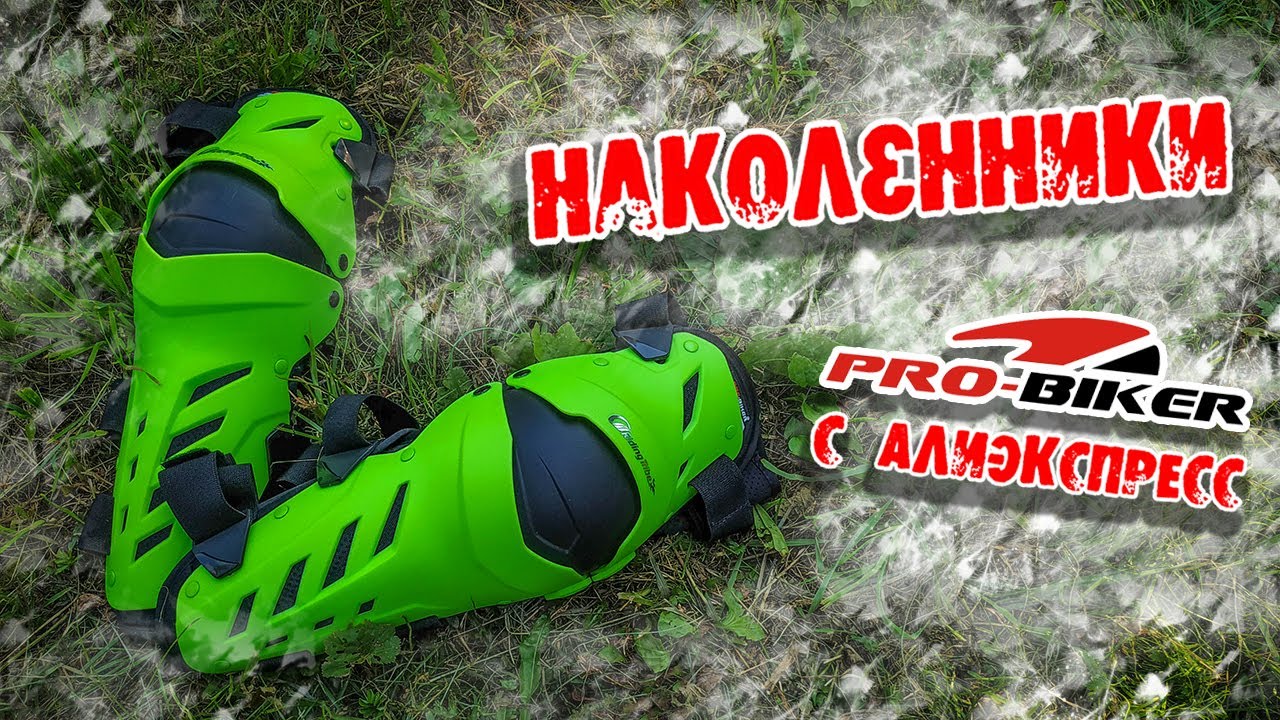 Наколенники Pro - Biker Riding Tribe HX-P22 c Aliexpress | Обзор и Примерка