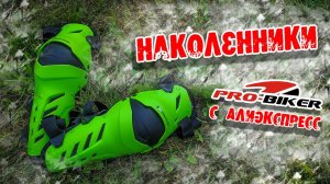 Наколенники Pro - Biker Riding Tribe HX-P22 c Aliexpress | Обзор и Примерка