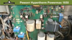 Ремонт Hypertherm Powermax 1650 | Зона-Сварки.РФ