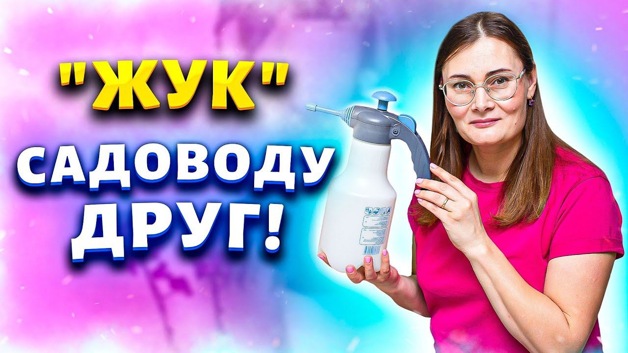 Мечта цветовода и огородника - Опрыскиватель ЖУК ОП-330 Эксперт