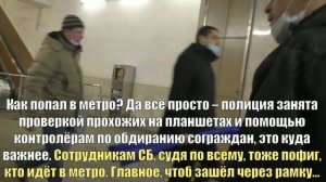 Полиция в метро – помогает контролёрам, донимает пассажиров. А когда нужна – её нет