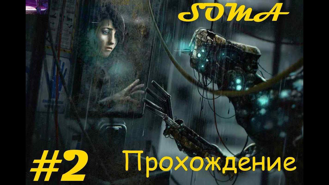 Прохождение SOMA / СОМА. 2 часть. Part 2.