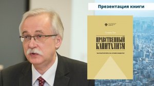 Презентация  книги "Нравственный капитализм"