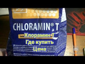 Где купить Хлорамин Т