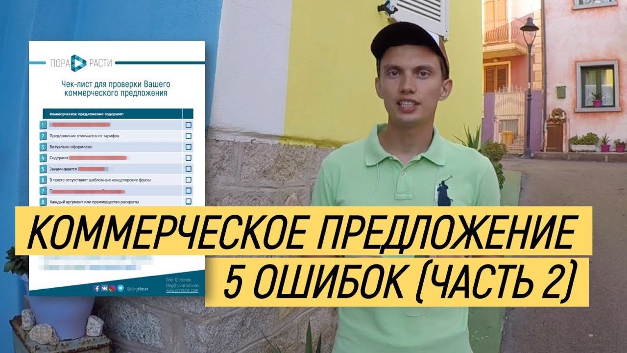 ТОП-10 ошибок в коммерческом предложении . Часть 2. Продающее КП. Как написать коммерческое?