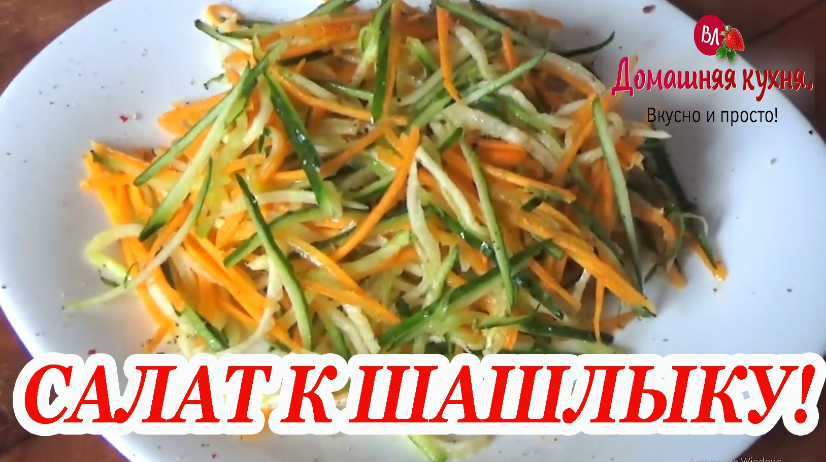 Этот САЛАТ отлично подойдёт К ШАШЛЫКУ! Попробуте приготовьте!.mp4