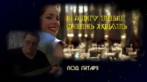 Я могу тебя очень ждать (под гитару)