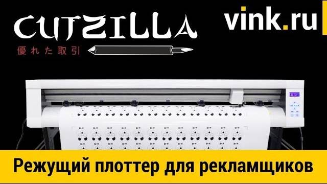 Cutzilla – режущий плоттер для рекламного производства смотреть онлайн