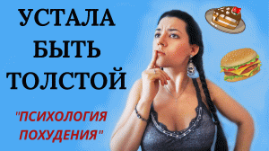 Как избавиться от лишнего веса? Психология похудения: 4 шага к красивой фигуре без спорта и диет