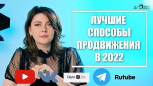 Лучшие способы продвижения в 2022 году