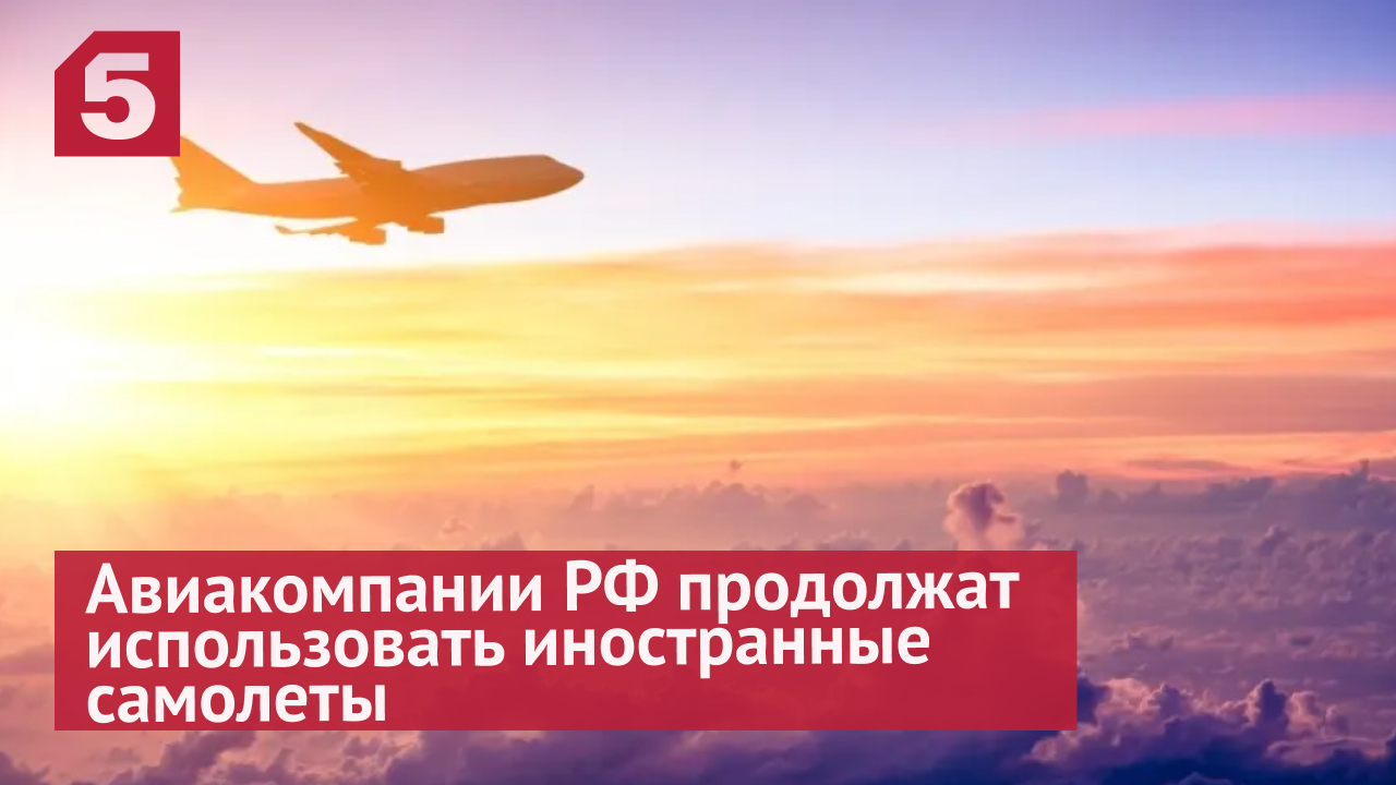 Минтранс: авиакомпании РФ продолжат использовать иностранные самолеты