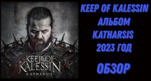 Keep of Kalessin новый альбом Katharsis 2023 год – Обзор и рецензия