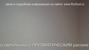 Как светят светодиодные светильники под Армстронг