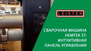 Сварочная машина HEMTEK ST интуитивная, дружественная панель управления