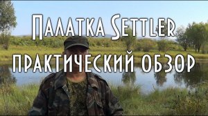 Костровой тент для похода 41 уровня или  Зачем на самом деле нужна палатка Settler
