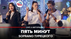 ️ Soprano Турецкого - Пять Минут (LIVE @ Авторадио)