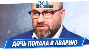 Дочь Михаила Пореченкова попала в аварию