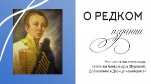 О редком издании «Записки Александрова (Дуровой). Добавление к Девице-кавалерист»