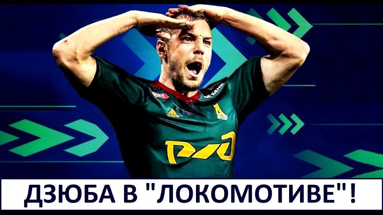 Дзюба перешёл в Локомотив! Официально! Безумие?