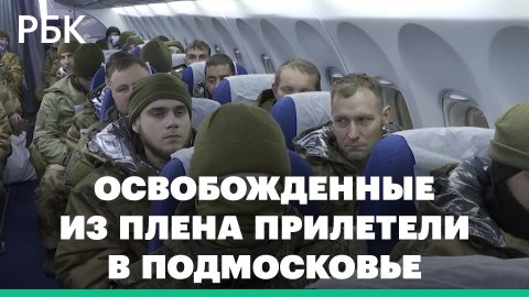 02 СЕТИ Самолет с освобожденными из украинского плена бойцами приземлился в Москве