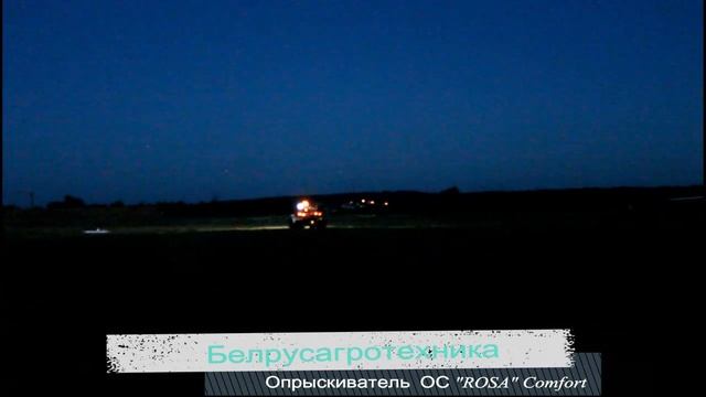 Опрыскиватель самоходный ОС _ROSA_ Comfort.mp4