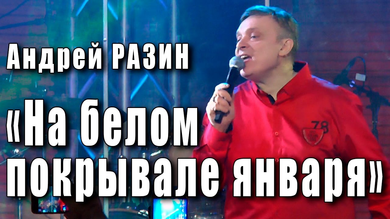 Покрывало января песня текст. Андрей Разин на белом покрывале января. Ласковый май Андрей Разин на белом покрывале января. Андрей Разин на белом покрывале января 2019. Андрей Васюта на белом.