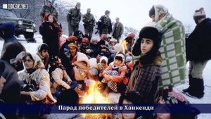 Парад победителей в Ханкенди