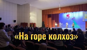"НА ГОРЕ КОЛХОЗ" - ГРУППА "БАЛАЛАЙКА-62"