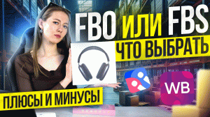 FBO или FBS? Какую СИСТЕМУ Выбрать Селлеру на Вайлдберриз? Плюсы и минусы двух направлений