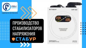 Производство стабилизаторов СТАБУР в России