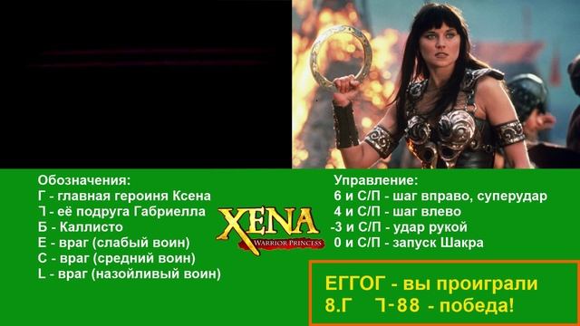 Игры на МК-61: Выпуск 11 - "Xena - Princess Warrior"