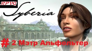 Прохождение Syberia -Часть 2: Мэтр Альфольтер