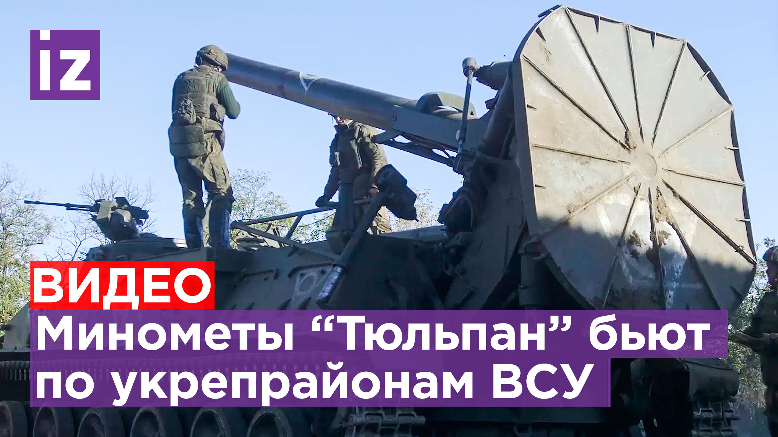 Кадры боевой работы самоходного миномета "Тюльпан" / Известия
