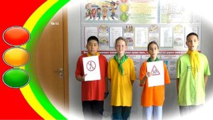 Соревнование "Безопасное колесо". Визитка.  Команда "СВЕТОФОР"     15 школа.