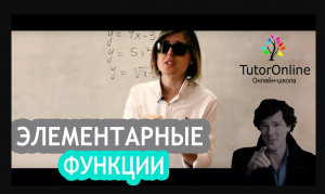 Линейная функция, квадратичная функция и обратно-пропорциональная функция . Математика   TutorOnline