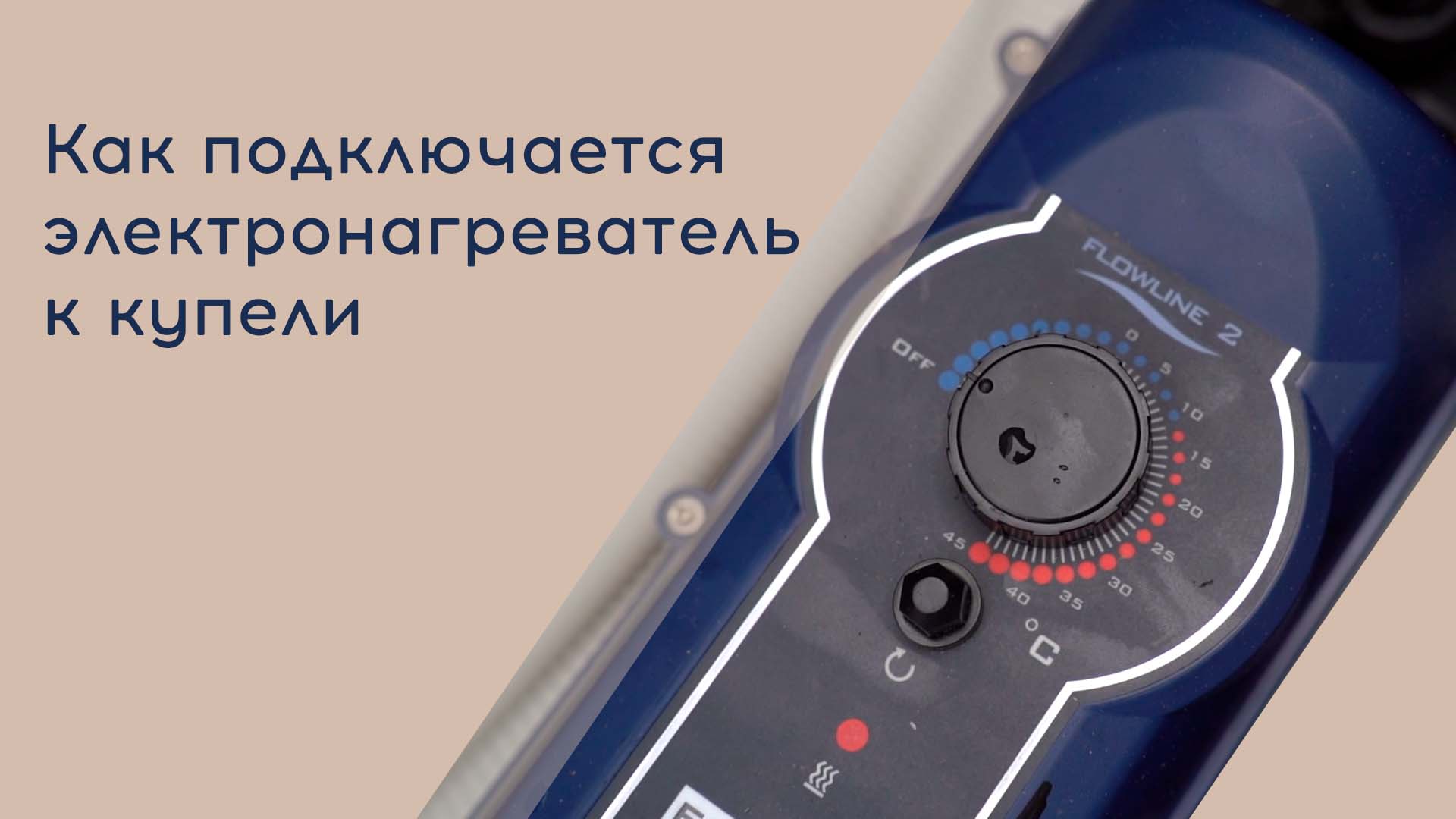 Проточный водонагреватель для бассейна и купели. Установка электронагревателя. #электронагреватель