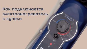 Проточный водонагреватель для бассейна и купели. Установка электронагревателя. #электронагреватель