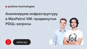 Анализируем инфраструктуру в MaxPatrol VM: продвинутые PDQL-запросы