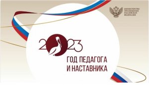 Заставка года педагога и наставника