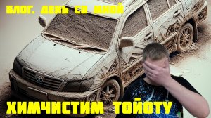 Блог. День со специалистом и химчистка салона авто Toyota Fielder