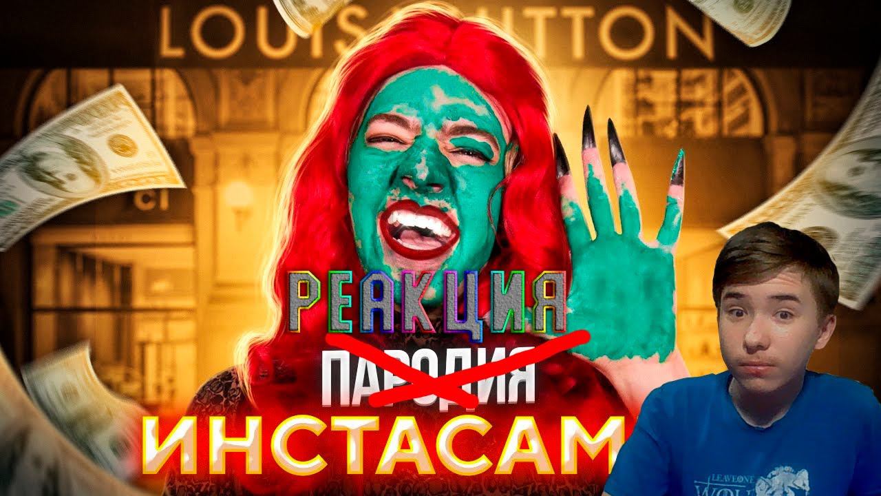 ПАРОДИЯ НА ИНСТАСАМКУ INSTASAMKA РЕАКЦИЯ НА CHENSKY