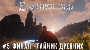 Enshrouded Тайник Древних Финал демоверсии   прохождение летсплей Enshrouded Demo часть #5