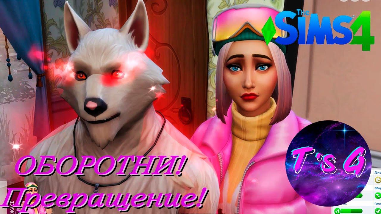 The Sims 4 # 81 - ОБОРОТНИ! Превращение и пожар!