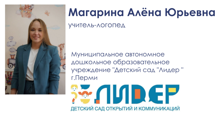 Логопед года. Магарина Алёна Юрьевна, МАДОУ "Лидер" г.Пермь.