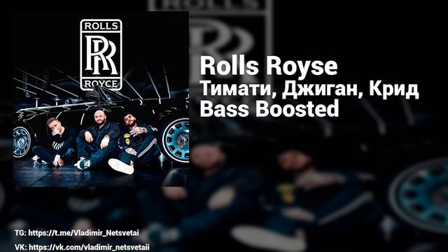 [Bass Boosted] Rolls Royse (Тимати, Джиган, Егор Крид)