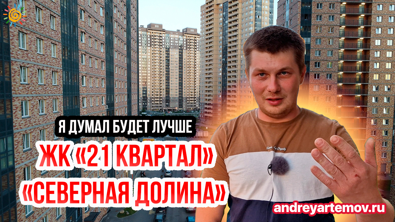 ЖК Северная долина 21 Квартал Я думал будет лучше Новостройки Санкт-Петербурга у метро Парнас