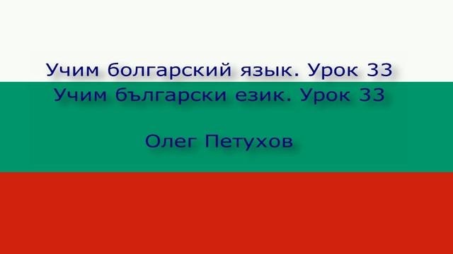 Учим болгарский язык. Урок 33. На вокзале. Учим български език. Урок 33. На гарата.