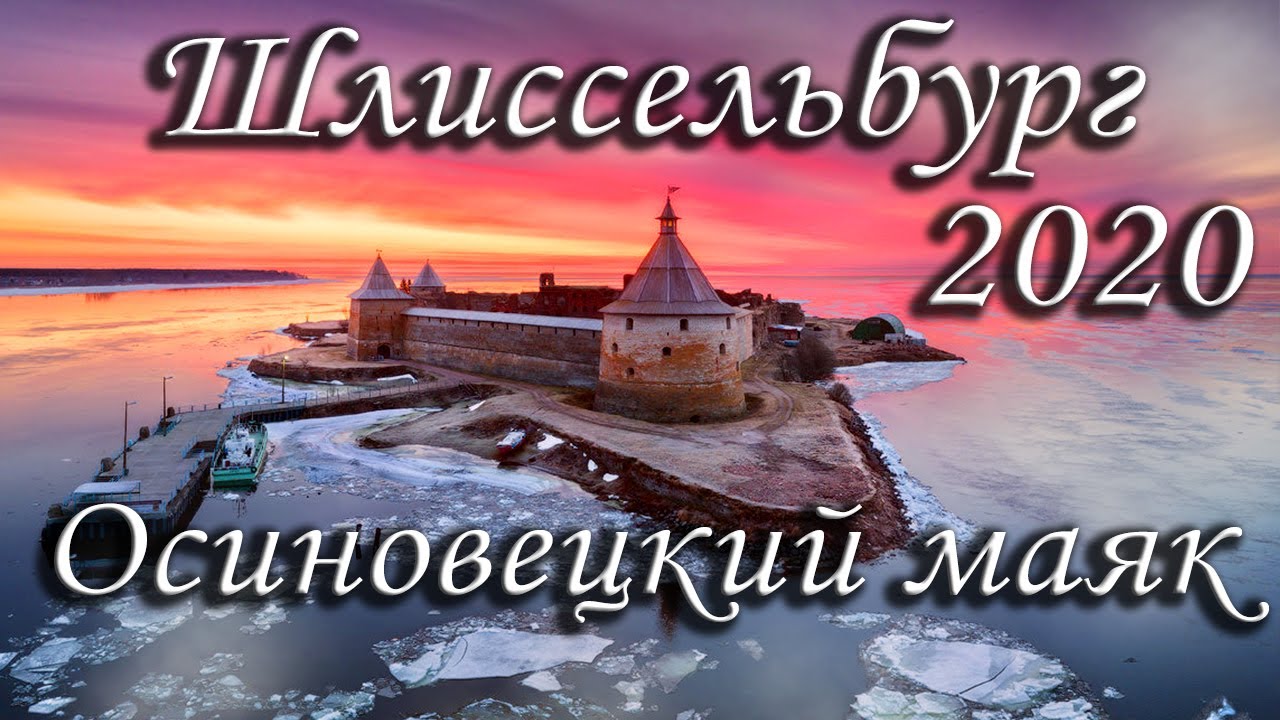 Шлиссельбург и Осиновецкий маяк Спб 2020 Санкт Петербург Питер